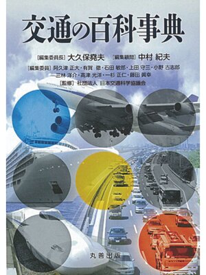 cover image of 交通の百科事典